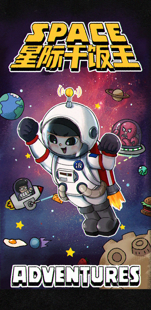 星際干飯王安卓版