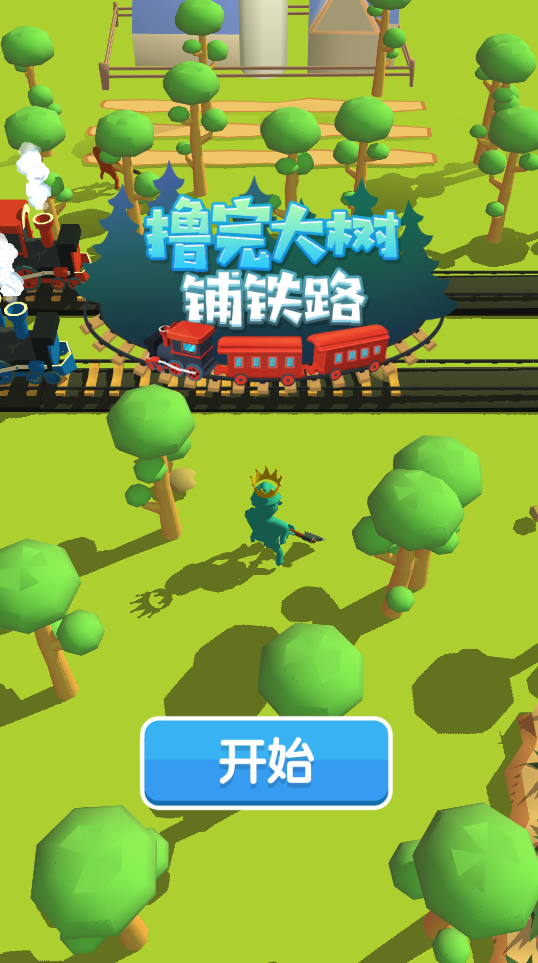 大樹鋪鐵路游戲正版