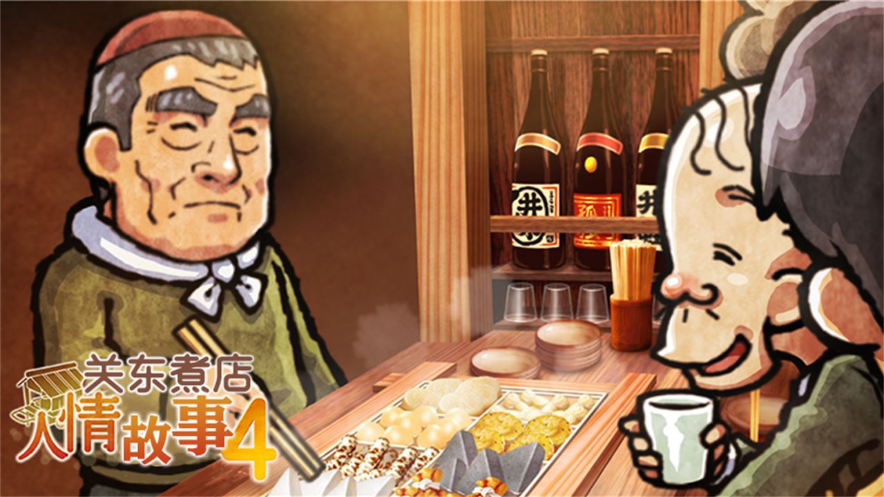 關(guān)東煮店故事4安卓版