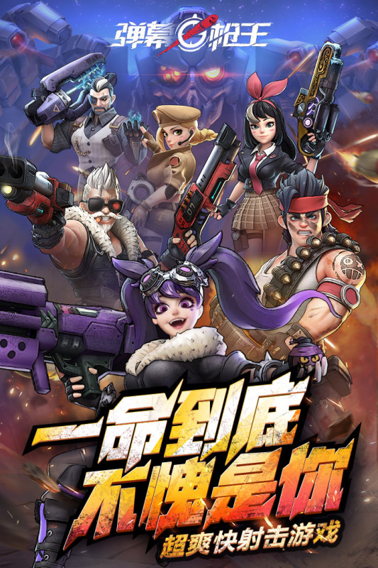 九游版彈幕槍王