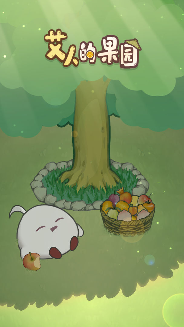 艾人果園游戲