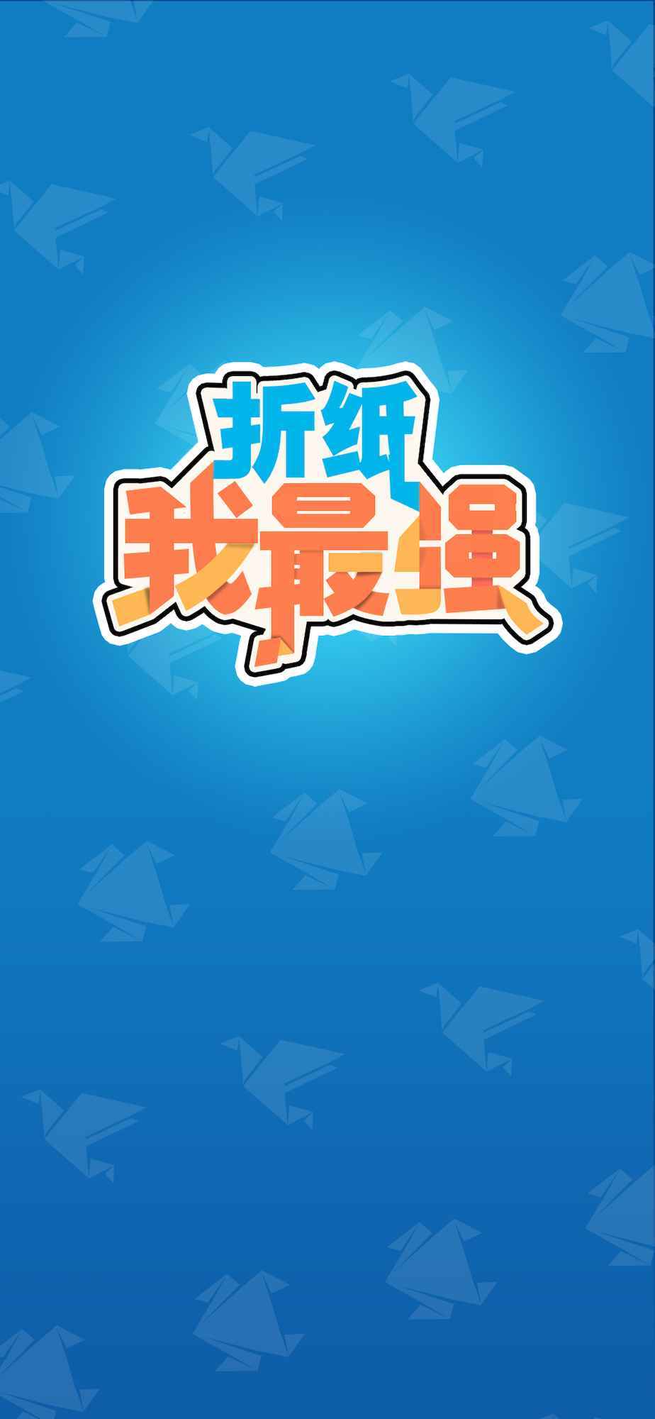 最強(qiáng)折紙手游正版