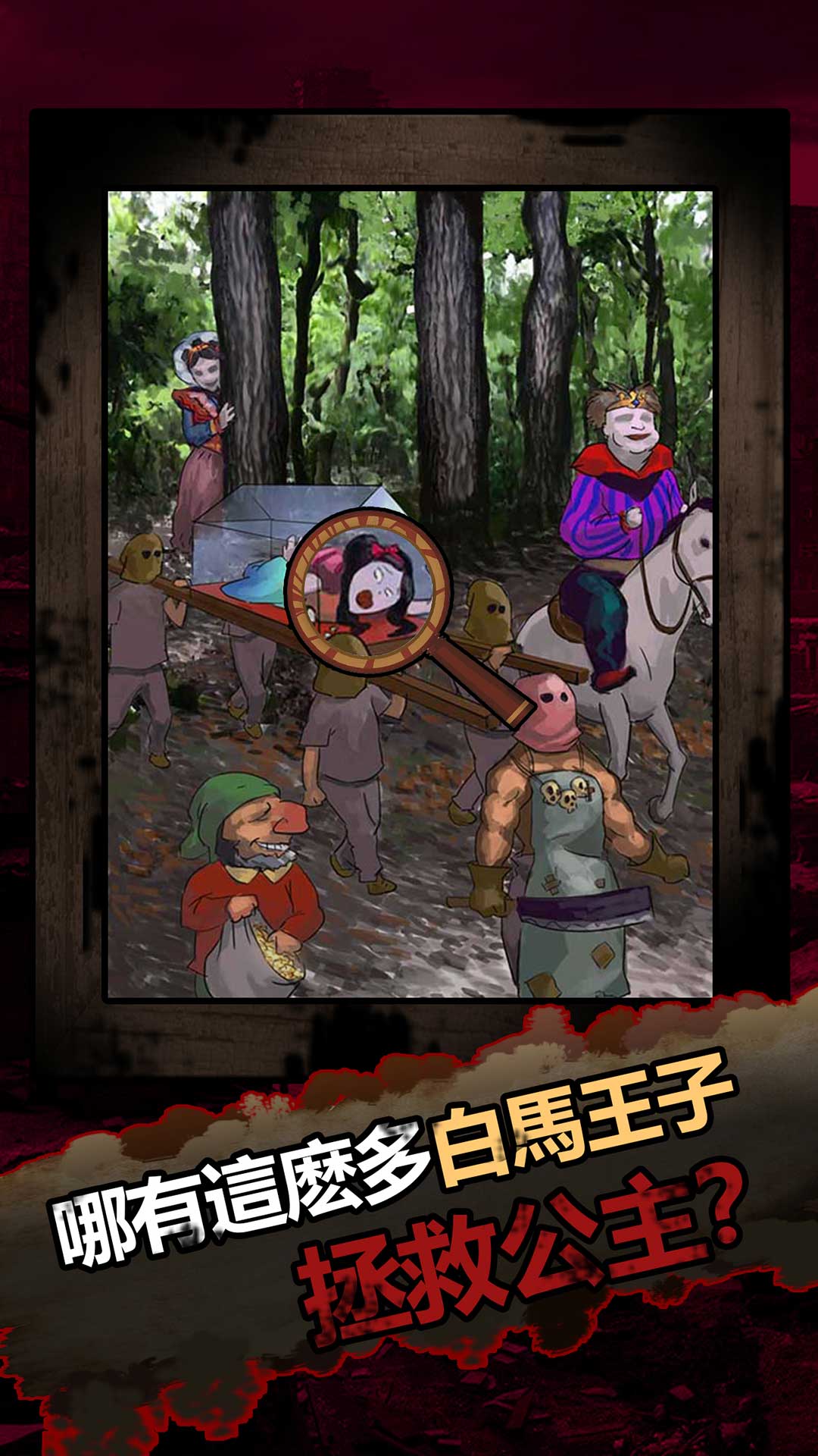 最新恐怖黑童話游戲