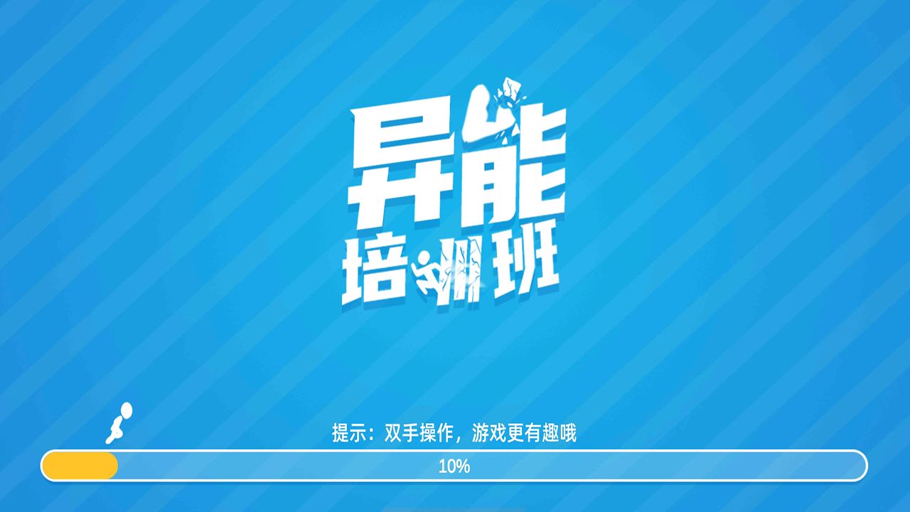 異能培訓(xùn)班官方游戲版