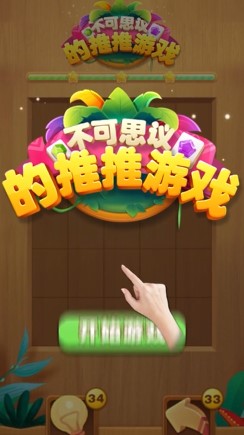 神奇的推推游戲安卓版