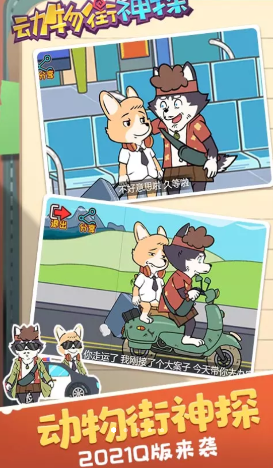 動物街神探正版手游