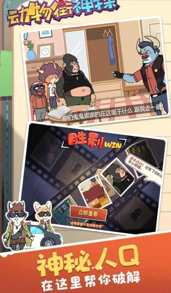 動物街神探正版手游