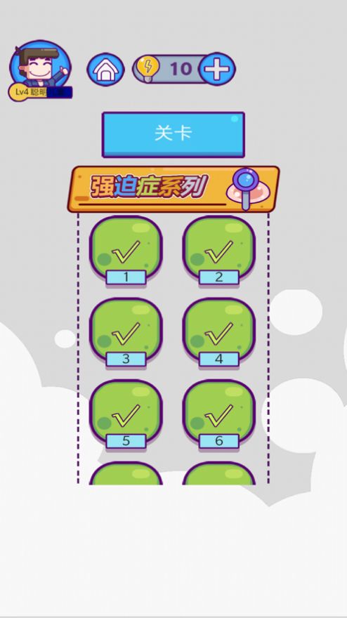 強迫癥終極游戲