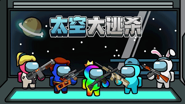 太空生存戰(zhàn)官方版