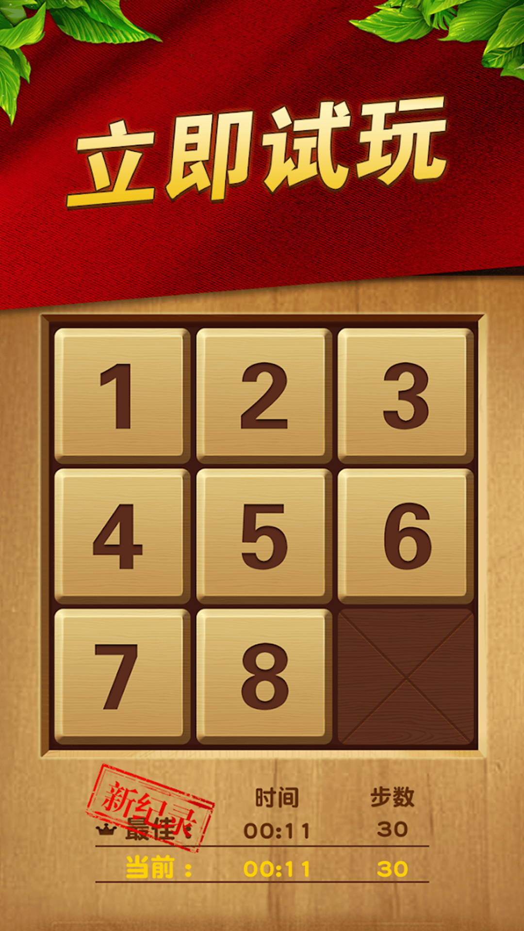 華容道解謎最新版