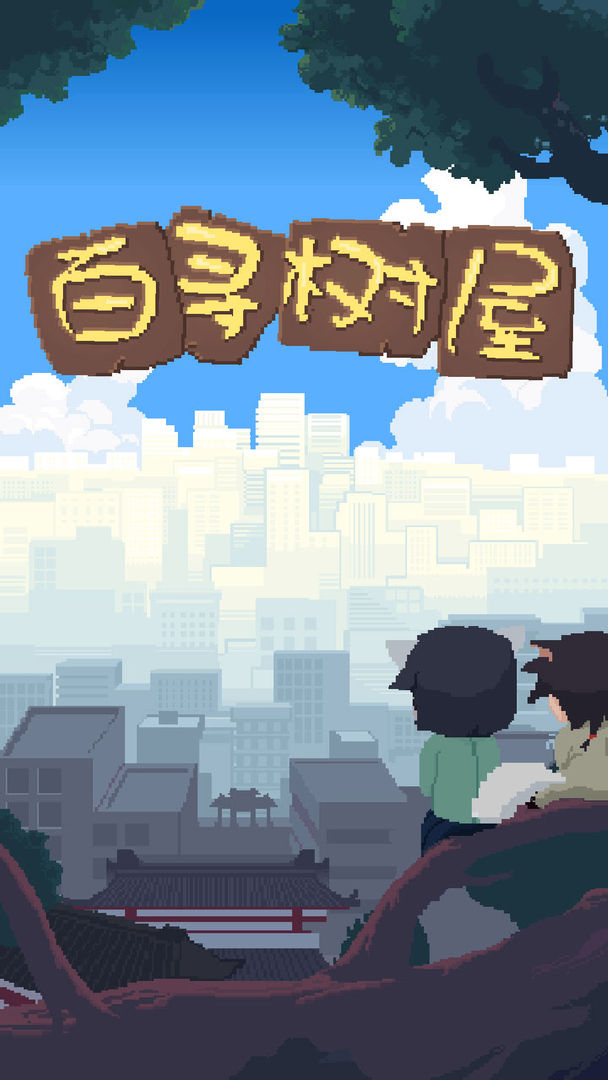 百尋樹屋正版游戲