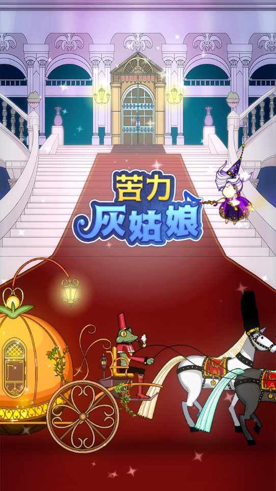 Labor Cinderella 無限金幣版