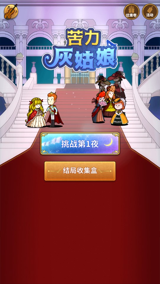 Labor Cinderella 無限金幣版