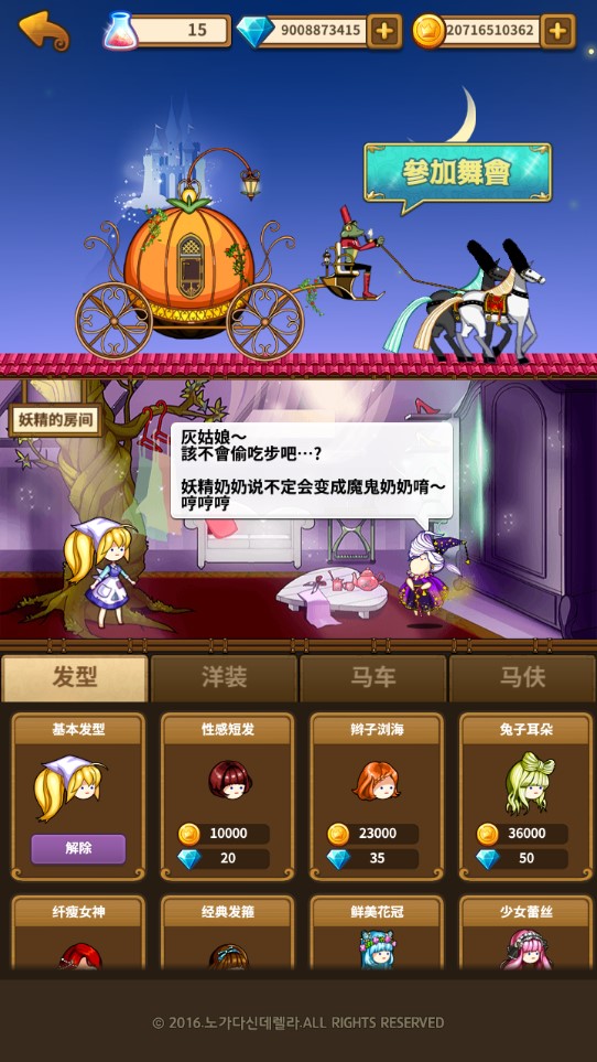 Labor Cinderella 無限金幣版