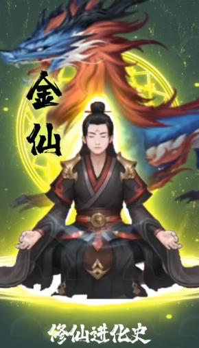 修仙進化史最新手游
