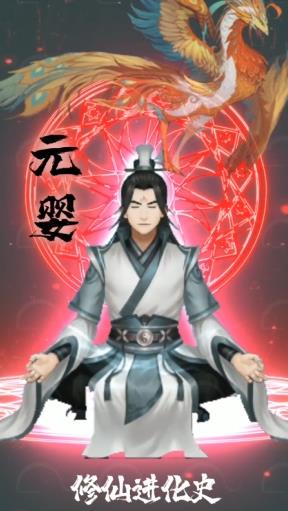 修仙進化史最新手游