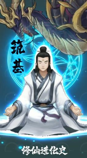 修仙進化史最新手游