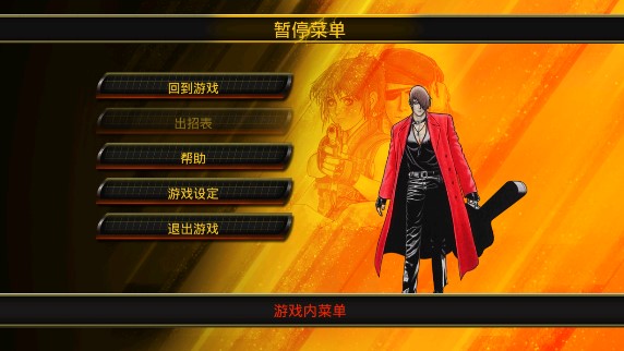 拳皇97解鎖完整版