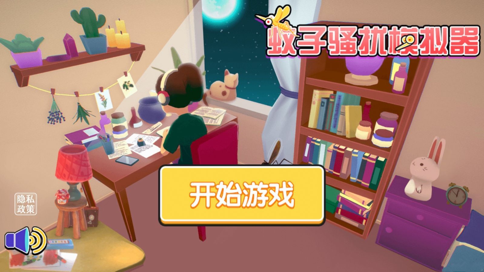 蚊子模擬器安卓版
