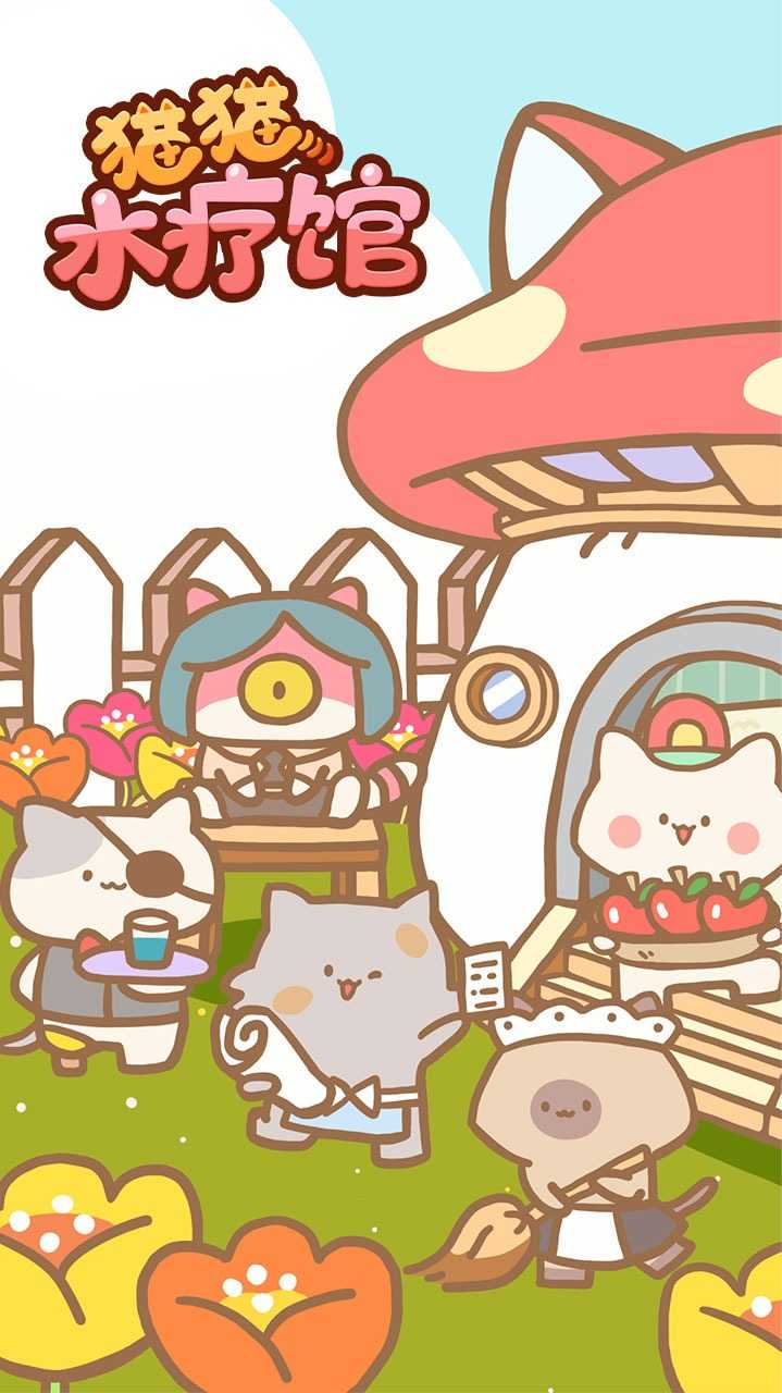 貓貓水療館正版游戲