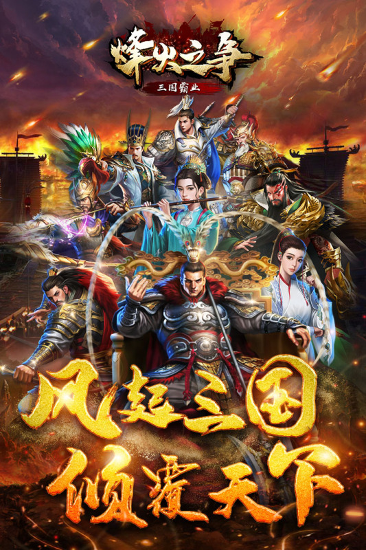 烽火之爭(zhēng)九游版新版