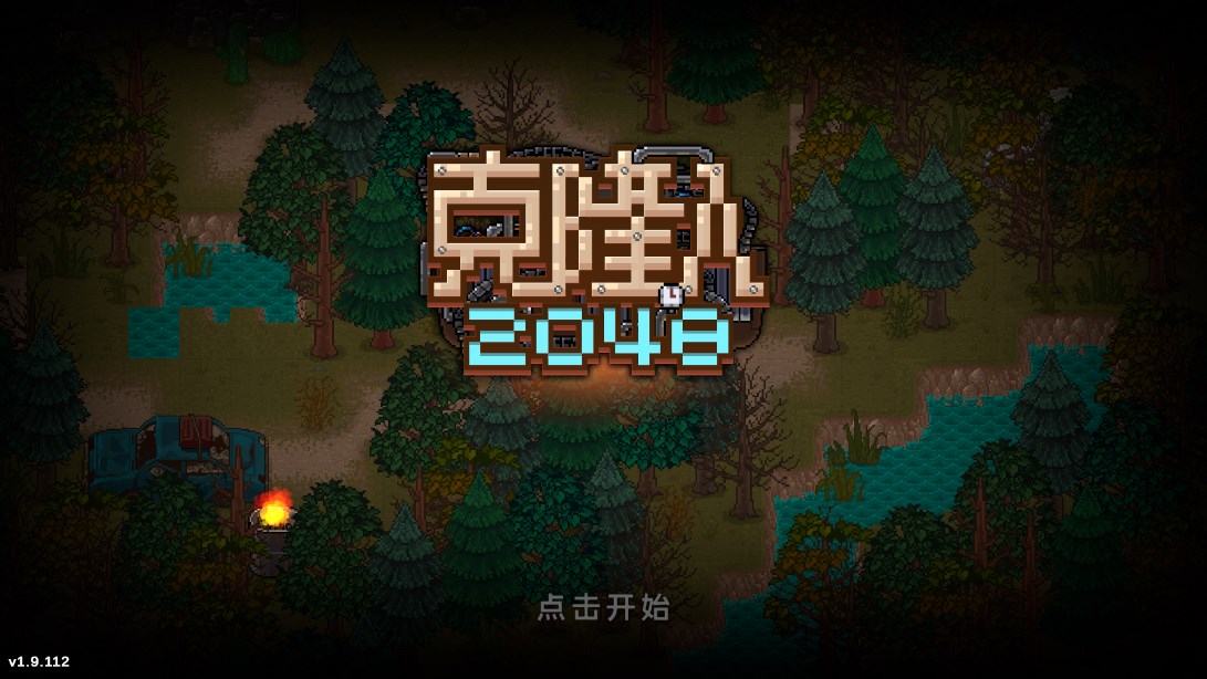克隆人2048官方版