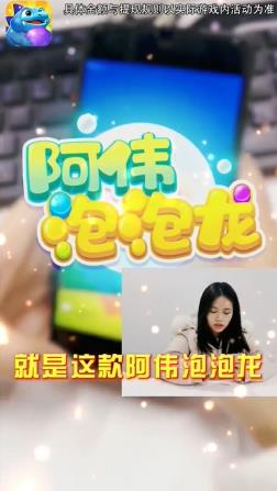 阿偉泡泡龍紅包游戲