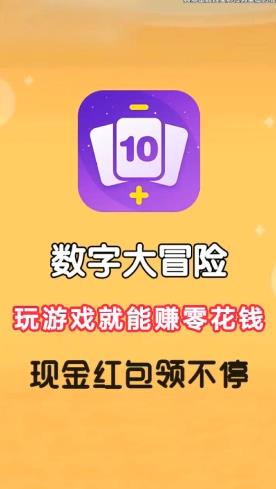 數(shù)字大冒險紅包版升級版