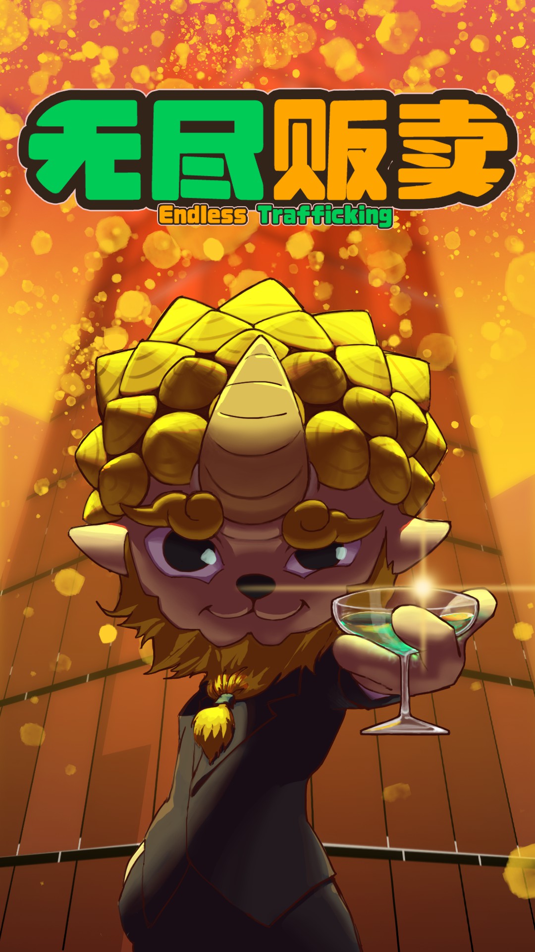 無盡販賣官方版