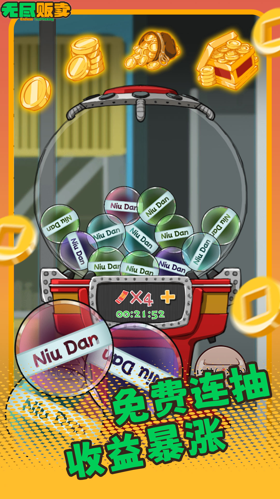 無盡販賣官方版