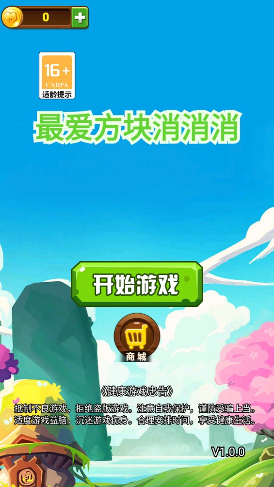 方塊消消消游戲官方版