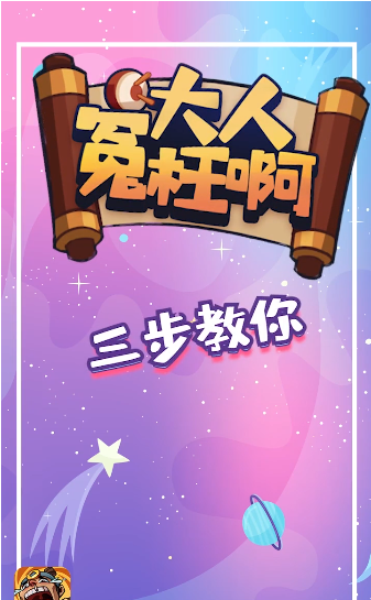 大人冤枉官方版