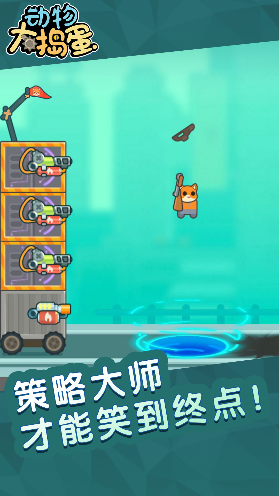 動物大搗蛋正版