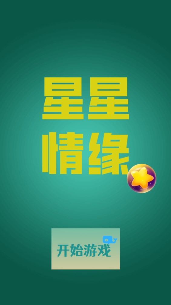 星星情緣官方版