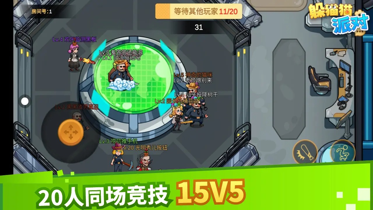 躲貓貓派對新版本