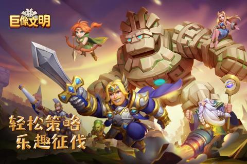 《巨像文明手游新版本》