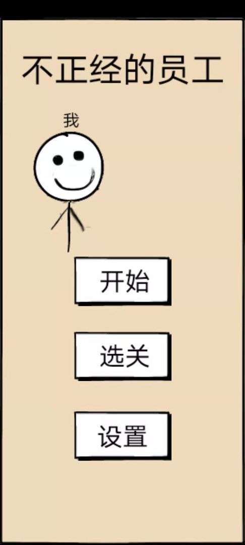 不正經(jīng)員工攻略最新版