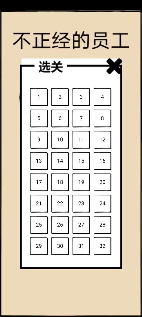 不正經(jīng)員工攻略最新版