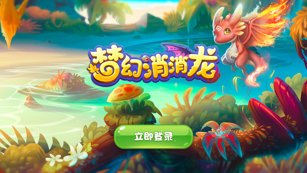 夢幻消消龍安卓版