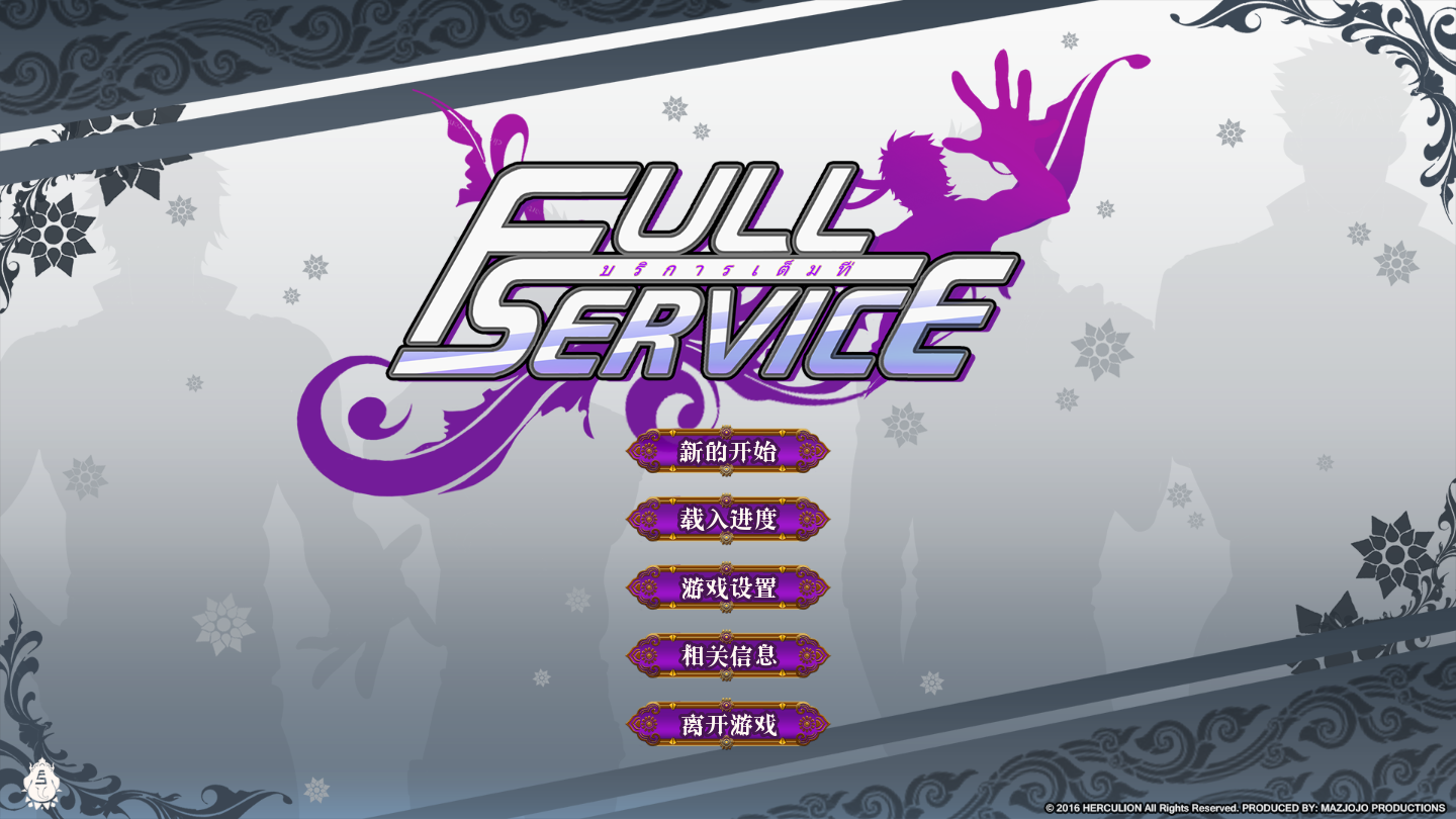Fullservice 2.0 完整漢化版