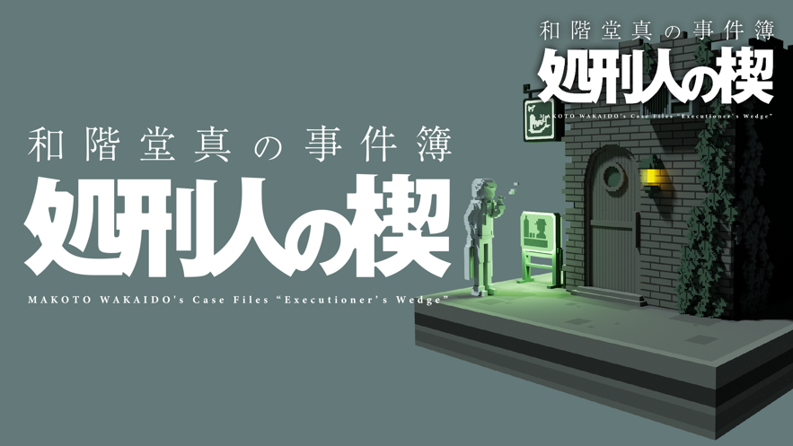 和階堂真的事件簿漢化版簡體中文版