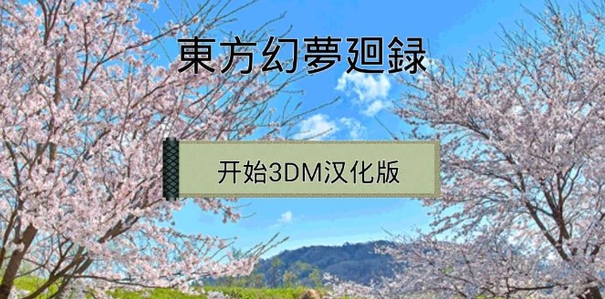 東方幻夢回錄漢化3.50