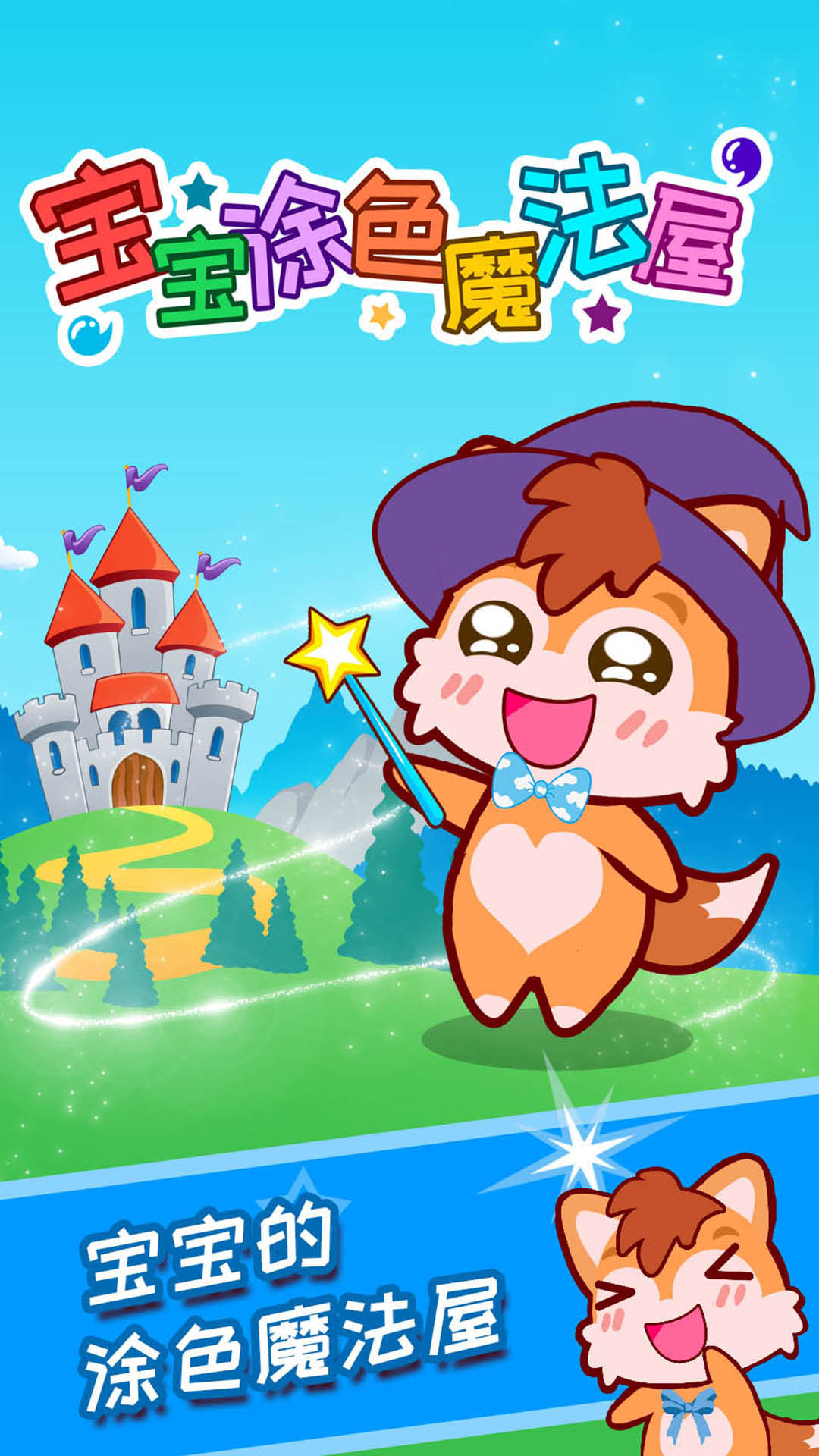 寶寶涂色魔法屋正版
