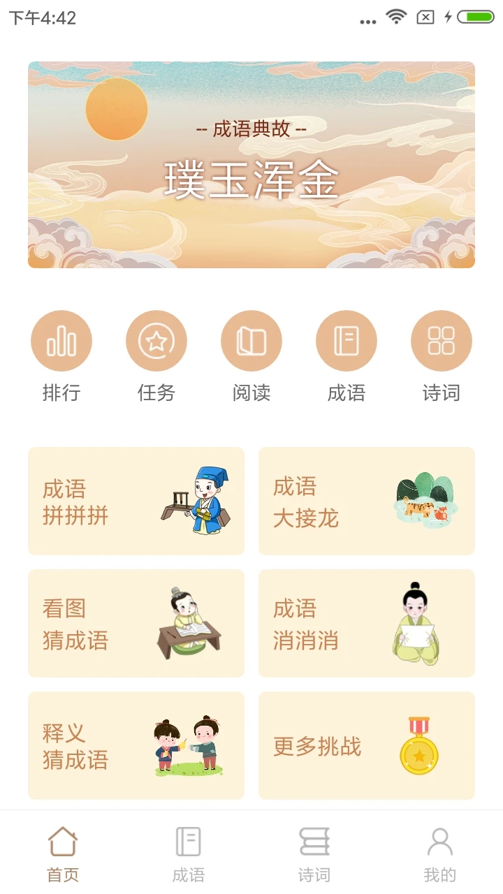 成語(yǔ)拼拼拼正式版