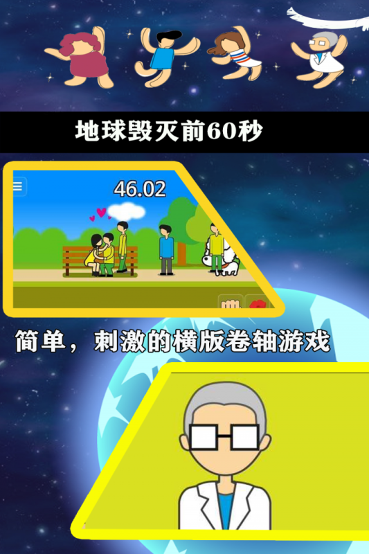 地球毀滅前60秒：變態(tài)主播版
