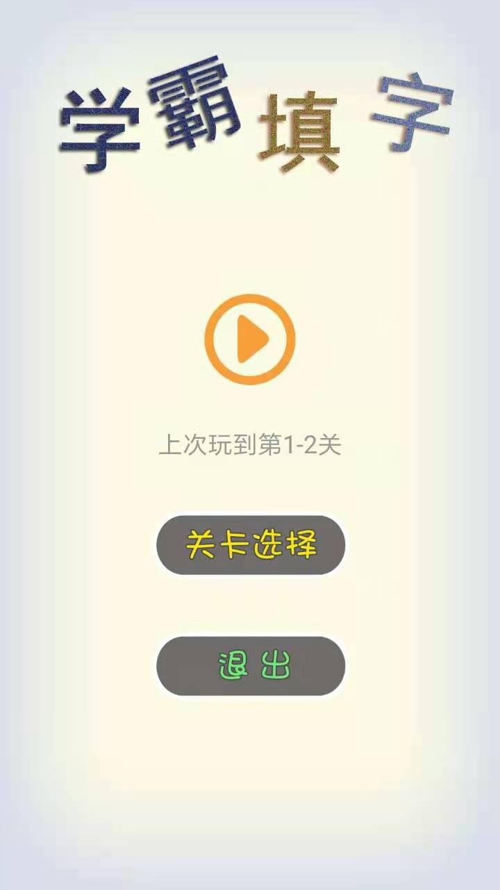 學(xué)霸填字游戲正式版