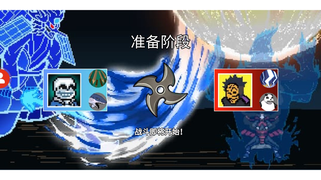 像素火影Sans聯(lián)動(dòng)版
