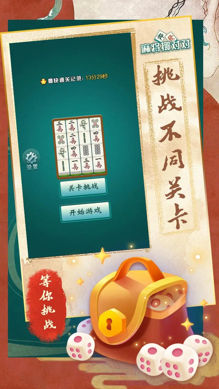麻將挪對對正式版