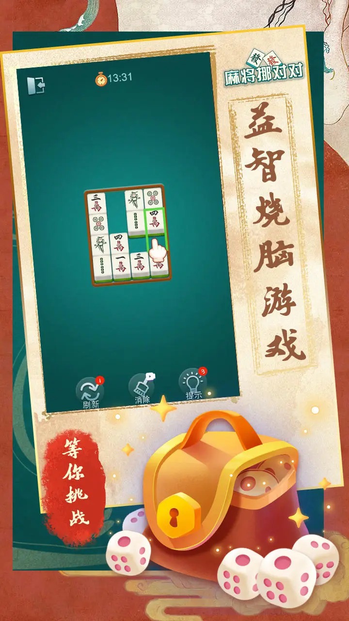 麻將挪對對正式版