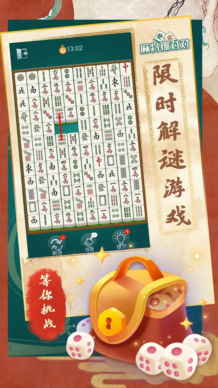 麻將挪對對正式版